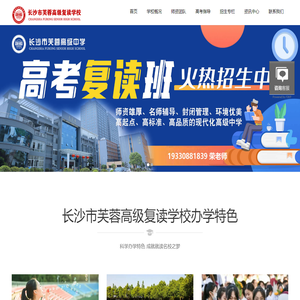 湖南高考复读学校_长沙高中复读「高三复读」长沙市芙蓉高级中学