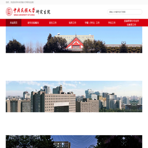 中央民族大学研究生院