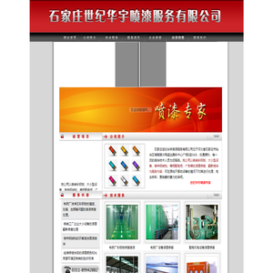 石家庄世纪华宇喷漆有限公司