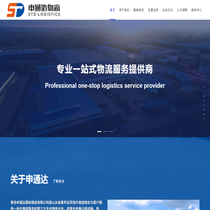 专业一站式物流服务提供商-青岛申通达国际物流有限公司