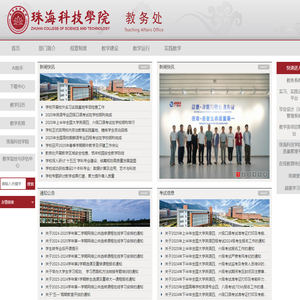 珠海科技学院教务处