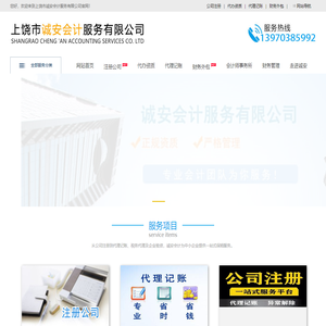 上饶市诚安会计服务有限公司