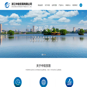 浙江中致贸易有限公司--中致贸易|浙江中致贸易|浙江中致