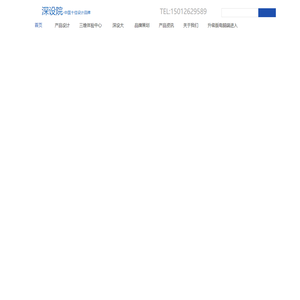 深设院、深圳市汇聚设计-产品设计开发一站式服务-期待与您一路同行！