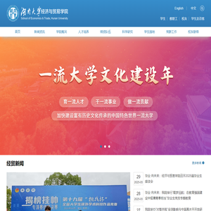 湖南大学经济与贸易学院