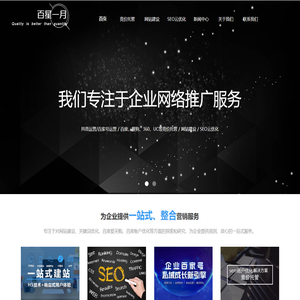 百星一月专注百度,搜狗,360,抖音等竞价托管,网站建设,SEO云优化-四川百星一月科技有限公司