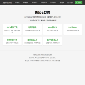 开放办公工具箱 - 免费在线办公工具集合|文档转换|图片处理|提升效率