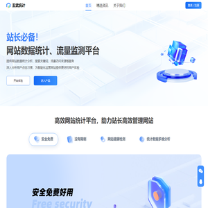 玄武统计 - 一站式免费数据统计中文网站分析平台
