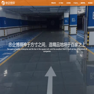 襄阳忠企地坪工程有限公司