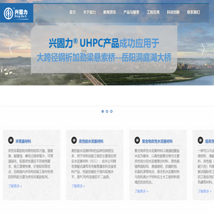 湖南固力工程新材料有限责任公司--加固材料、UHPC材料