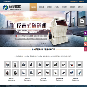 反击式破碎机,冲击式破碎机,立轴式制砂机,移动破碎站-河南林威环保设备有限公司
