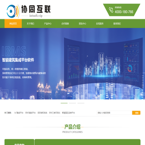 IBMS_IOT集成平台_协同互联(北京)软件有限公司