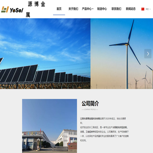 江阴市源博金属科技有限公司|光伏铝边框|光伏支架|工业铝材|汽车配件
