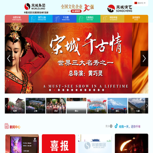宋城集团|宋城演艺|宋城景区|宋城千古情|三亚千古情|丽江千古情|九寨千古情|杭州乐园|烂苹果乐园|第一世界大酒店