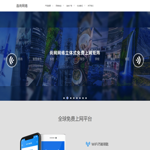 连尚网络-WiFi万能钥匙