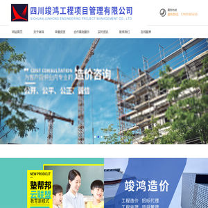 四川竣鸿工程项目管理有限公司