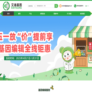 基因编辑服务-基因敲除细胞/点突变/文库筛选/基因插入/CRISPR检测/稳转株构建_艾迪基因EDITGENE – 艾迪基因