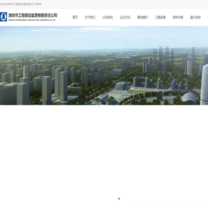 潍坊市工程建设监理有限责任公司 - 首页