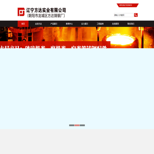 辽宁方达实业有限公司,辽宁朝阳方达铸钢厂,碳钢铸件,锰钢铸件,破碎机类,磨机类,窑类等铸钢配件