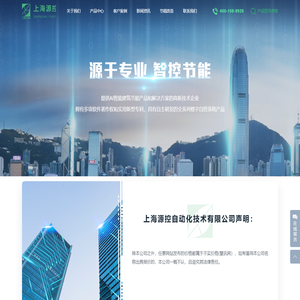 上海源控自动化技术有限公司（上海源控智慧能源科技有限公司）