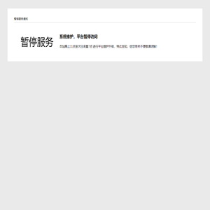 系统维护页面