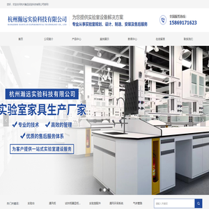 首页-杭州瀚远实验科技有限公司