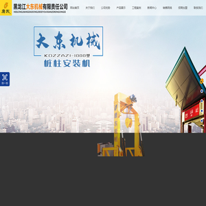 黑龙江钻机,钢管柱安装机,水田搅浆平地机,黑龙江大东机械有限责任公司,钻井机械