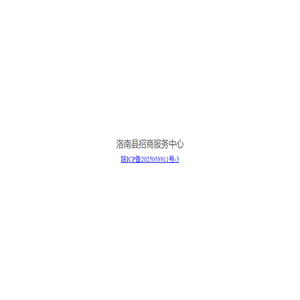 洛南县招商服务中心