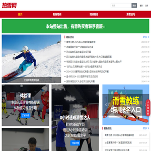热雪网-滑雪教练证培训、招聘、就业平台、滑雪技巧教程