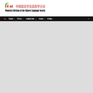 中国语言学会语音学分会