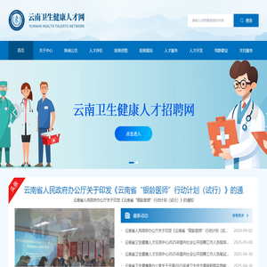 云南卫生健康人才网|云南卫生健康人才交流中心