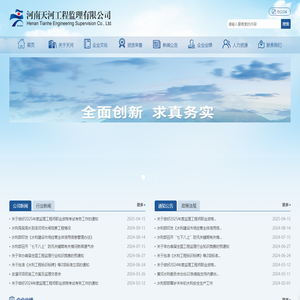 河南天河工程监理有限公司|天河工程监理|郑州天河监理