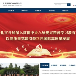 首页-正元国际矿业有限公司