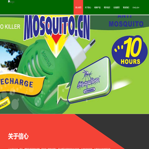 浙江信心日用工业有限公司---电热蚊香片/器，液体蚊香，盘蚊香，蟑螂屋，粘鼠板，杀蟑宝，杀虫气雾香
