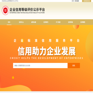 企业信用等级评价公示平台 - 首页_企业信用等级评价公示平台