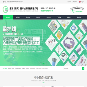 康泓（东莞）医疗线束科技有限公司_高频电刀电线_负极板连接线_血氧线_监护线_医用波纹管_理疗连接线_镊子连接线_超声刀线束