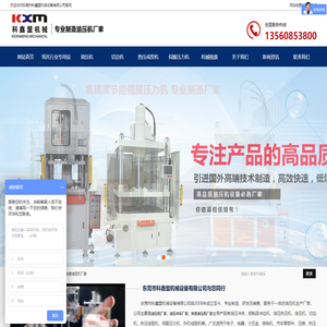 油压机厂家_油压冲床厂家_快速油压机厂家_伺服压力机-东莞市科鑫盟机械设备有限公司