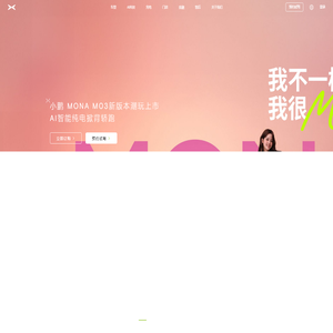 小鹏汽车丨未来出行探索者