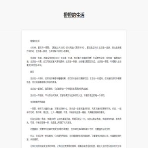 橙橙的生活