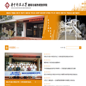 建筑与城市规划学院