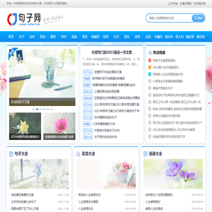 句子网 - 精选好词好句好段，总有一句适合你
