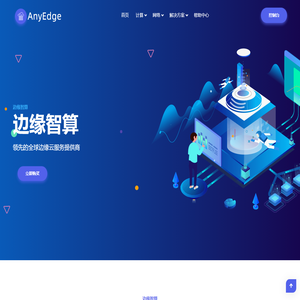 AnyEdge|边缘智算 - 领先的全球边缘智算服务商
