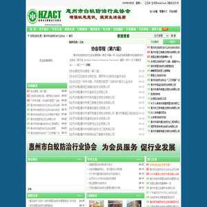 惠州市白蚁防治行业协会|