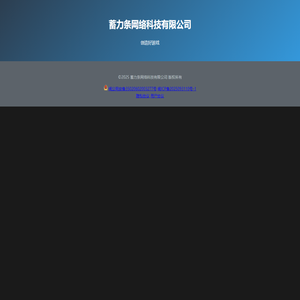 蓄力条网络科技有限公司