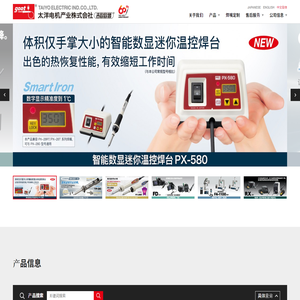 太洋电机产业株式会社｜太洋电机产业株式会社是以「goot」为品牌的综合性电烙铁制造商