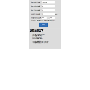 OBS分辨率比例计算-九音九视