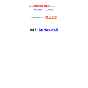 无锡华萨车业有限公司