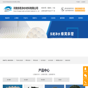 蜂窝斜管-滤头-纤维球-聚合氯化铝-河南东乾净水材料有限公司