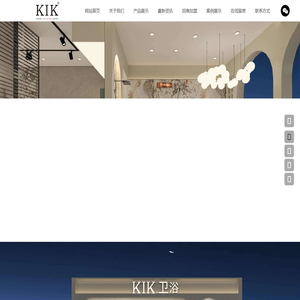 融野实业(广东)有限公司,KIK卫浴,KIK厨卫,浴室柜系列,马桶系列,花洒系列,水龙头系列