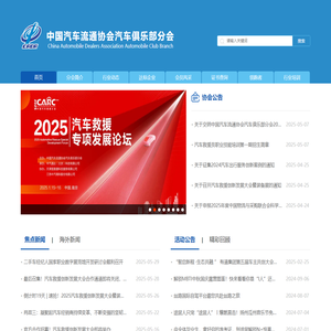 中国汽车流通协会汽车俱乐部分会